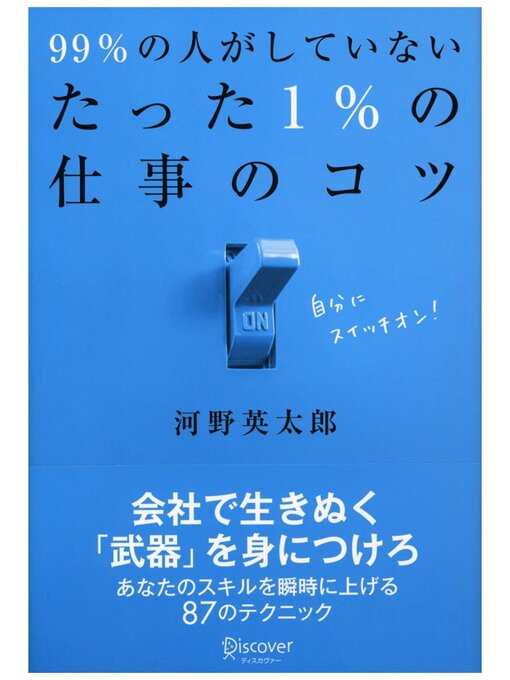 Title details for 99%の人がしていないたった1%の仕事のコツ by 河野英太郎 - Available